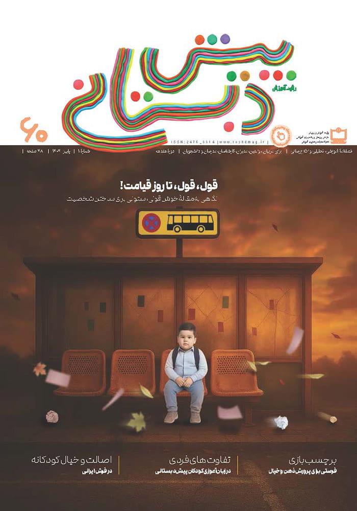 خوش‌قولی؛ تضمین آینده بهتر